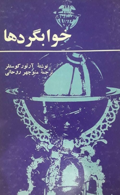 کتاب خوابگردها - آرتور کوستلر